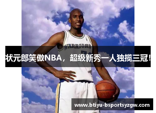 状元郎笑傲NBA，超级新秀一人独揽三冠！