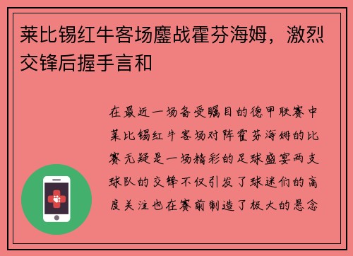 莱比锡红牛客场鏖战霍芬海姆，激烈交锋后握手言和