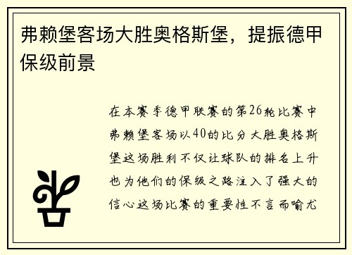 弗赖堡客场大胜奥格斯堡，提振德甲保级前景