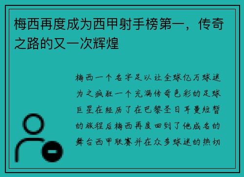 梅西再度成为西甲射手榜第一，传奇之路的又一次辉煌