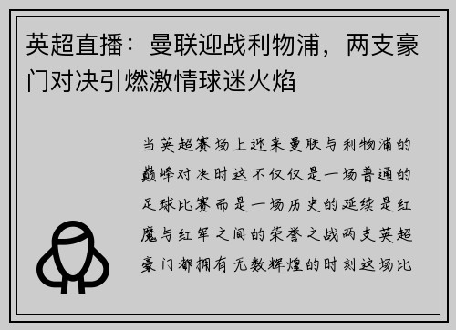 英超直播：曼联迎战利物浦，两支豪门对决引燃激情球迷火焰