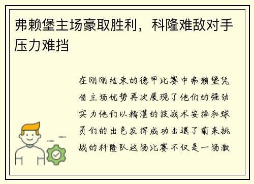 弗赖堡主场豪取胜利，科隆难敌对手压力难挡