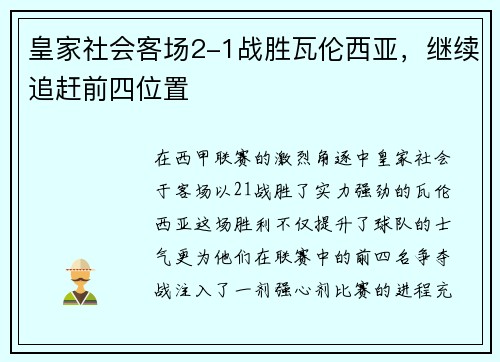 皇家社会客场2-1战胜瓦伦西亚，继续追赶前四位置