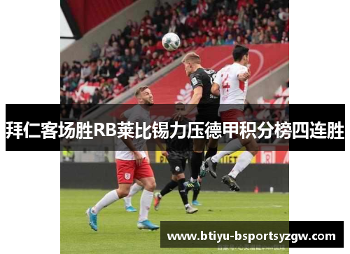 拜仁客场胜RB莱比锡力压德甲积分榜四连胜