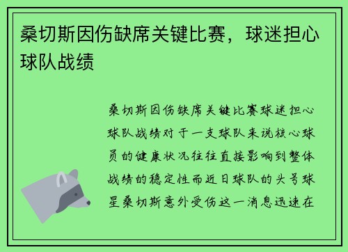 桑切斯因伤缺席关键比赛，球迷担心球队战绩