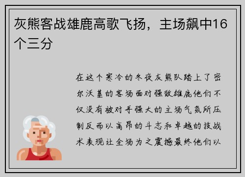 灰熊客战雄鹿高歌飞扬，主场飙中16个三分