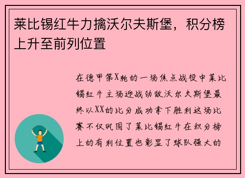 莱比锡红牛力擒沃尔夫斯堡，积分榜上升至前列位置