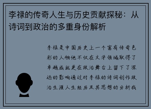 李禄的传奇人生与历史贡献探秘：从诗词到政治的多重身份解析