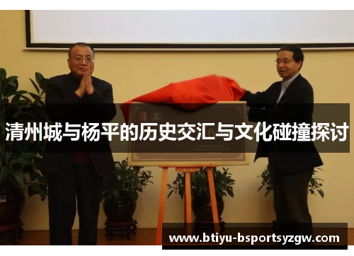 清州城与杨平的历史交汇与文化碰撞探讨