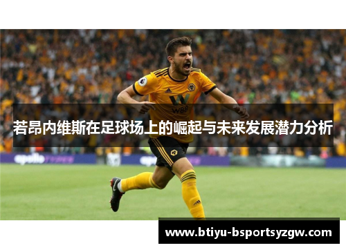 若昂内维斯在足球场上的崛起与未来发展潜力分析