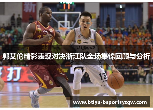 郭艾伦精彩表现对决浙江队全场集锦回顾与分析