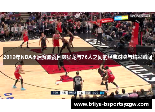2019年NBA季后赛激战回顾猛龙与76人之间的经典对决与精彩瞬间