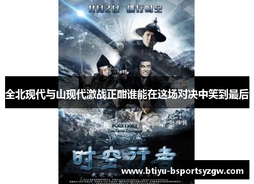 全北现代与山现代激战正酣谁能在这场对决中笑到最后