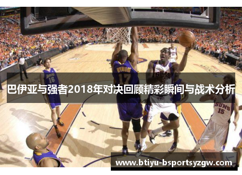 巴伊亚与强者2018年对决回顾精彩瞬间与战术分析