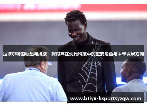 拉波尔特的崛起与挑战：探讨其在现代科技中的重要角色与未来发展方向