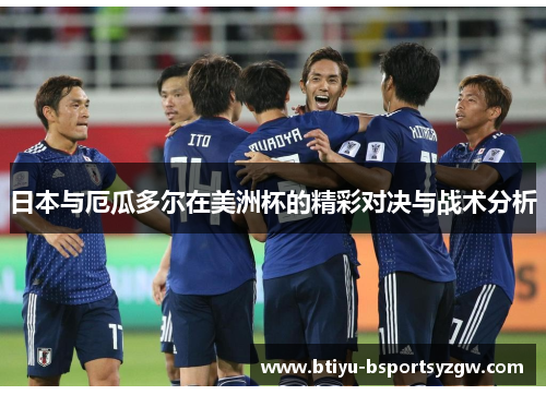 日本与厄瓜多尔在美洲杯的精彩对决与战术分析