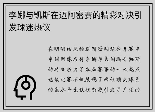 李娜与凯斯在迈阿密赛的精彩对决引发球迷热议