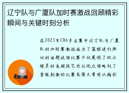 辽宁队与广厦队加时赛激战回顾精彩瞬间与关键时刻分析