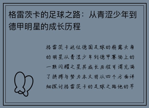 格雷茨卡的足球之路：从青涩少年到德甲明星的成长历程