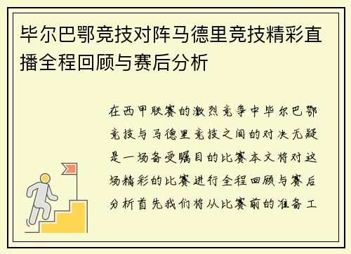 毕尔巴鄂竞技对阵马德里竞技精彩直播全程回顾与赛后分析