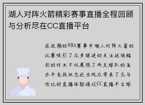 湖人对阵火箭精彩赛事直播全程回顾与分析尽在CC直播平台