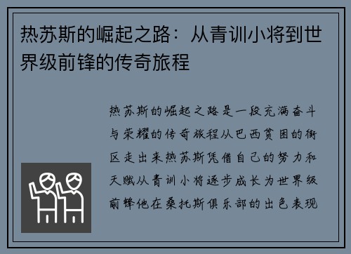 热苏斯的崛起之路：从青训小将到世界级前锋的传奇旅程
