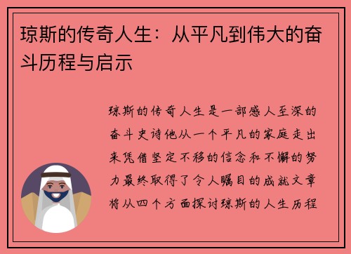 琼斯的传奇人生：从平凡到伟大的奋斗历程与启示