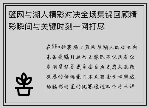 篮网与湖人精彩对决全场集锦回顾精彩瞬间与关键时刻一网打尽