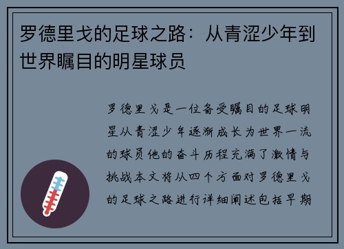 罗德里戈的足球之路：从青涩少年到世界瞩目的明星球员