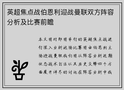 英超焦点战伯恩利迎战曼联双方阵容分析及比赛前瞻