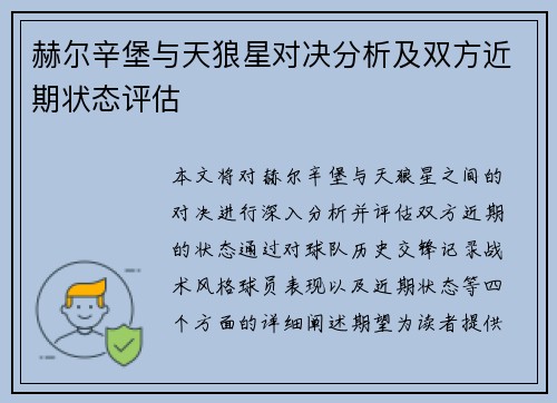 赫尔辛堡与天狼星对决分析及双方近期状态评估