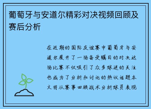 葡萄牙与安道尔精彩对决视频回顾及赛后分析