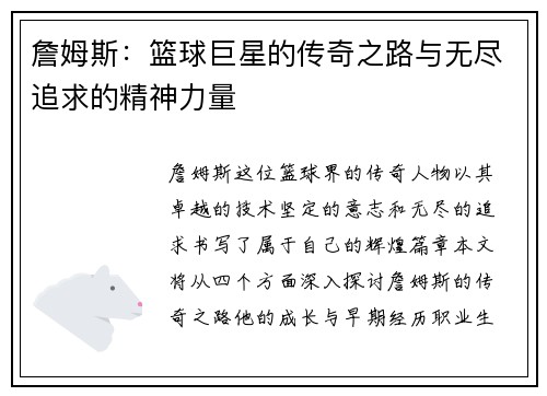 詹姆斯：篮球巨星的传奇之路与无尽追求的精神力量