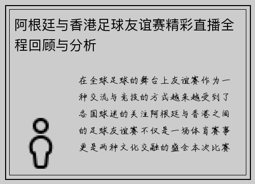 阿根廷与香港足球友谊赛精彩直播全程回顾与分析