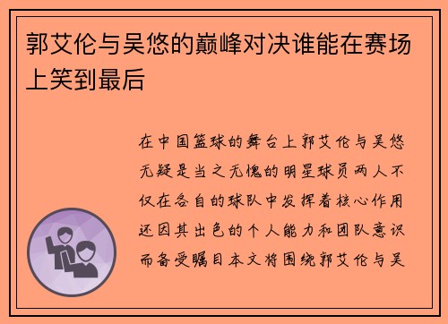 郭艾伦与吴悠的巅峰对决谁能在赛场上笑到最后