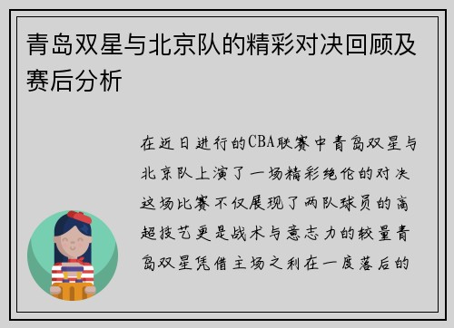 青岛双星与北京队的精彩对决回顾及赛后分析