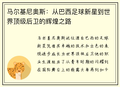 马尔基尼奥斯：从巴西足球新星到世界顶级后卫的辉煌之路